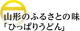 山形のふるさとの味「ひっぱりうどん」
