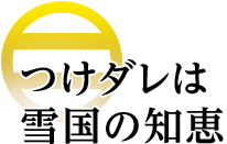 つけダレは雪国の知恵