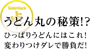 うどん丸の秘策!?ひっぱりうどんにはこれ！変わりつけダレで勝負だ！