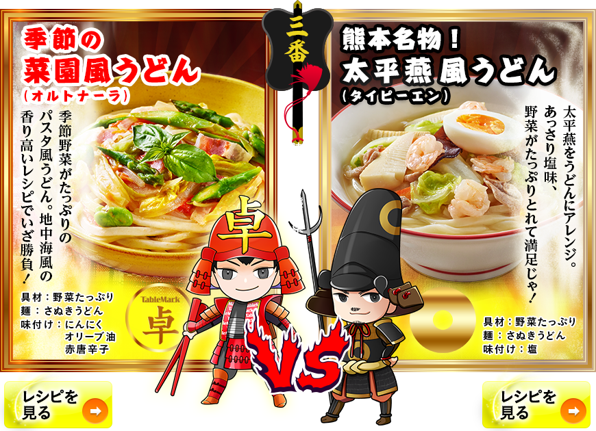 「野菜たっぷり麺対決」うどん丸 ＶＳ 加藤清正  ～決戦の地・熊本県～