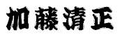 加藤清正 