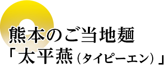 つけダレは雪国の知恵