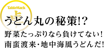 うどん丸の秘策!?ひっぱりうどんにはこれ！変わりつけダレで勝負だ！