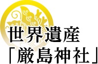 世界遺産「厳島神社」