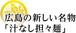 広島の新しい名物 汁なし担々麺