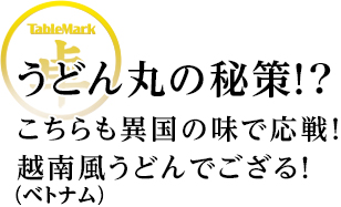 うどん丸の秘策!?こちらも異国の味で応戦！越南(ベトナム)風うどんでござる！