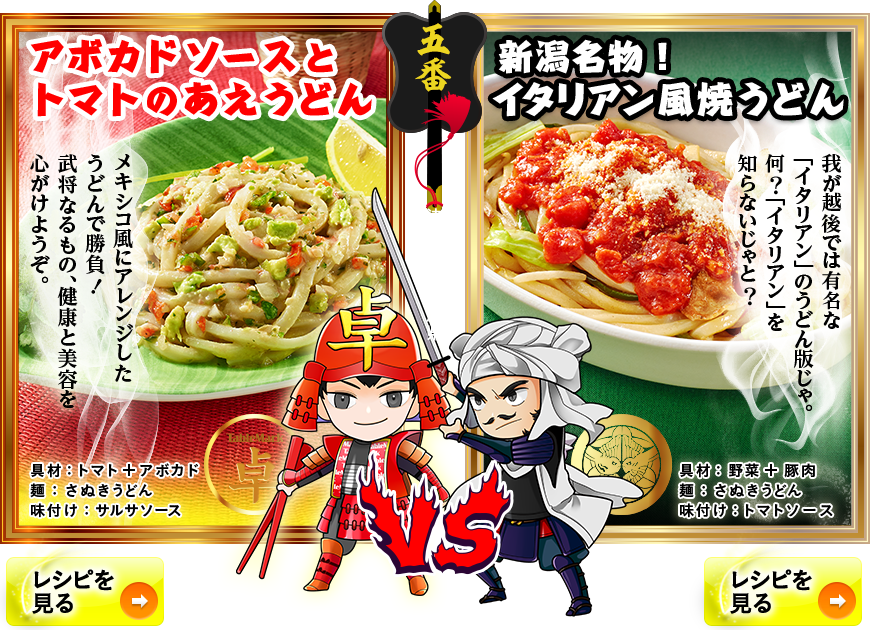 「トマト麺対決」うどん丸 ＶＳ 上杉謙信  ～決戦の地・新潟県～