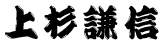 上杉謙信 