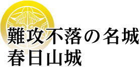 難攻不落の名城・春日山城