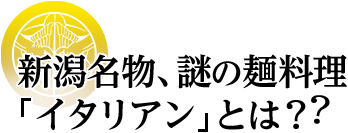 新潟名物、謎の麺料理「イタリアン」とは？？