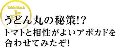 トマトと相性がよいアボカドを合わせてみたぞ！