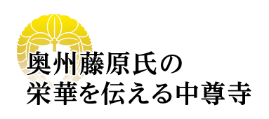 奥州藤原氏の栄華を伝える中尊寺