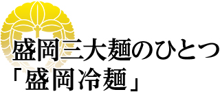 盛岡三大麺のひとつ「盛岡冷麺」
