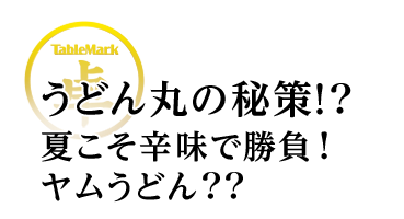 夏こそ辛味で勝負！ヤムうどん？？