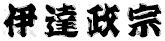伊達政宗 