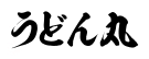 うどん丸