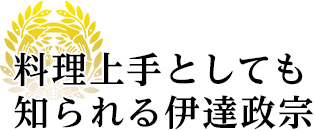 料理上手としても知られる伊達政宗