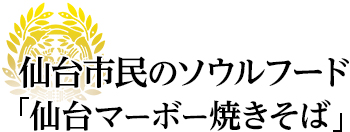 仙台市民のソウルフード「仙台マーボー焼そば」