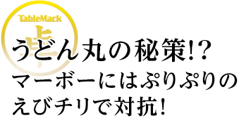 マーボーにはぷりぷりのえびチリで対抗！