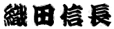織田信長