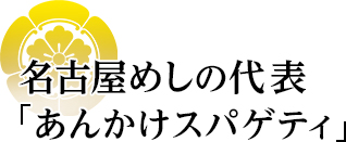 名古屋めしの代表「あんかけスパゲティ」