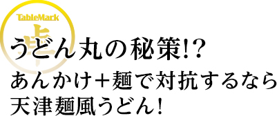 うどん丸の秘策!?あんかけ＋麺で対抗するなら天津麺風うどん！