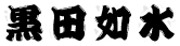 黒田如水