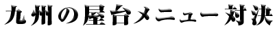 「九州の屋台メニュー対決」うどん丸 ＶＳ 黒田如水～決戦の地・福岡県～