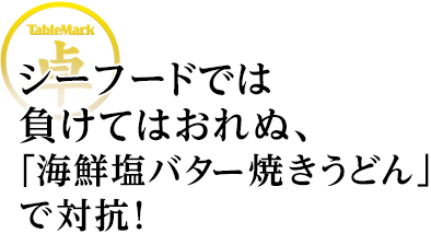 シーフードでは負けてはおれぬ、海鮮塩バター焼きうどんで対抗！