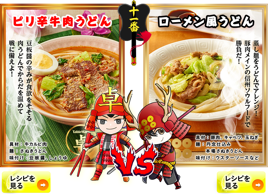 「肉麺対決」うどん丸 ＶＳ 真田幸村 
～決戦の地・長野県～