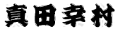 真田幸村