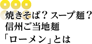 焼きそば？スープ麺？信州ご当地麺「ローメン」とは