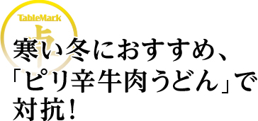 寒い冬におすすめ、「ピリ辛牛肉うどん」で対抗！