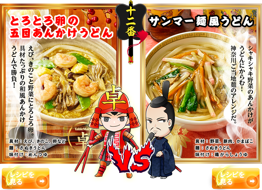 「とろみスープ麺対決」うどん丸 ＶＳ 源頼朝 
～決戦の地・神奈川県～