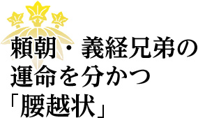 頼朝・義経兄弟の運命を分かつ「腰越状」