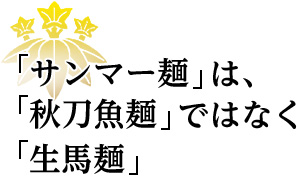 「サンマー麺」は、「秋刀魚麺」ではなく「生馬麺」