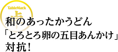 和のあったかうどん「とろとろ卵の五目あんかけうどん」で対抗！