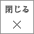 閉じる