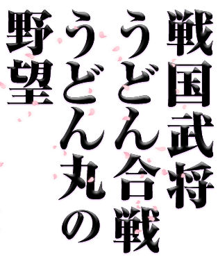 戦国武将うどん合戦 うどん丸の野望