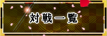 対戦一覧