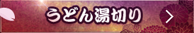 うどん湯切り