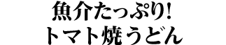 魚介たっぷり！トマト焼うどん