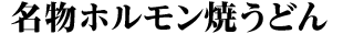 名物ホルモン焼うどん