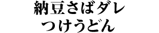 納豆さばダレ つけうどん