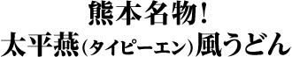 熊本名物！太平燕（タイピーエン）風うどん