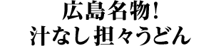 広島名物！汁なし担々うどん