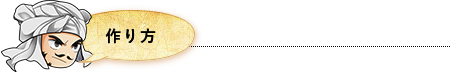 作り方