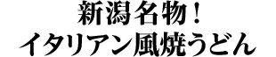 新潟名物イタリアン風焼うどん
