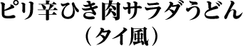 ピリ辛ひき肉サラダうどん（タイ風）