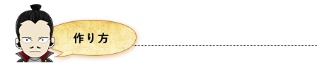 作り方